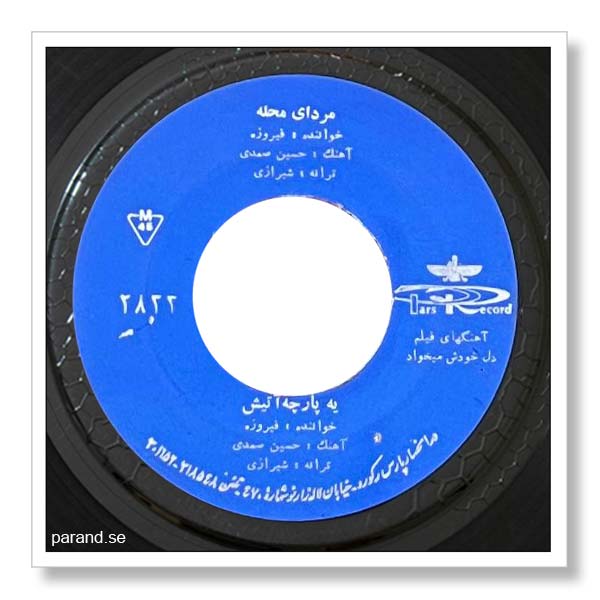 فیروزه یه پارچه آتیش