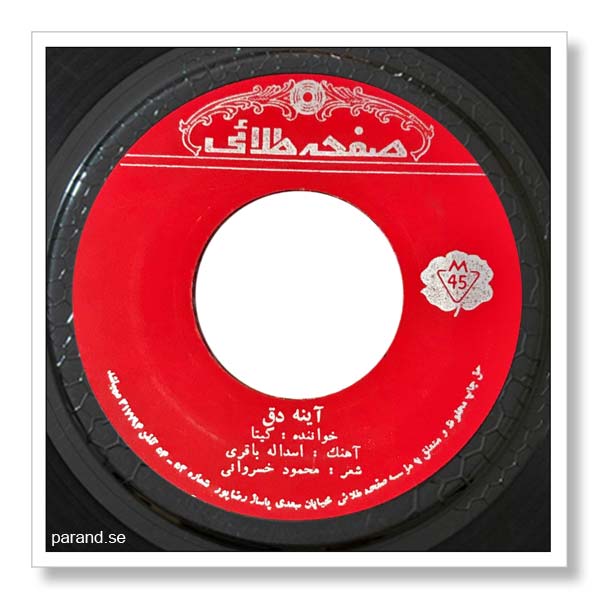 آزیتا آینه دق