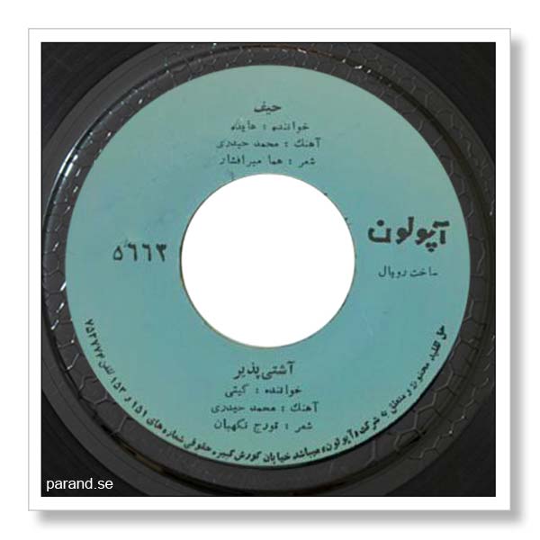 گیتی آشتی پذیر