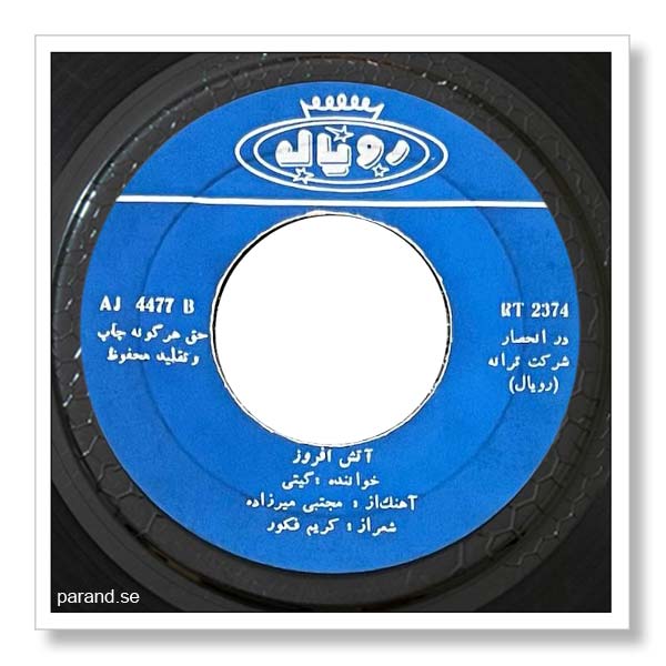 گیتی آتش افروز