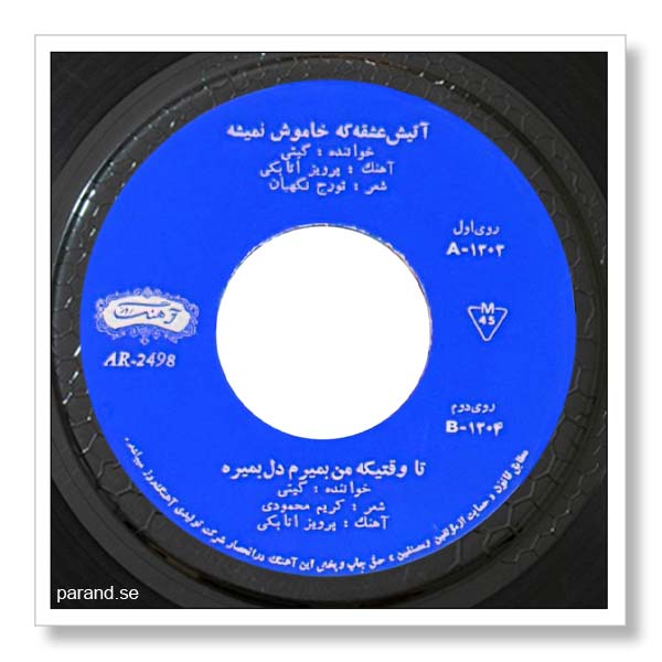 گیتی آتیش عشقه که خاموش نمیشه