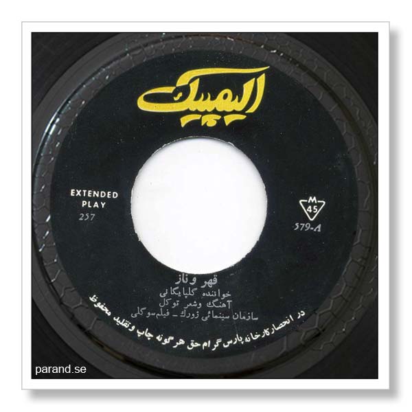 گلپایگانی قهر و ناز