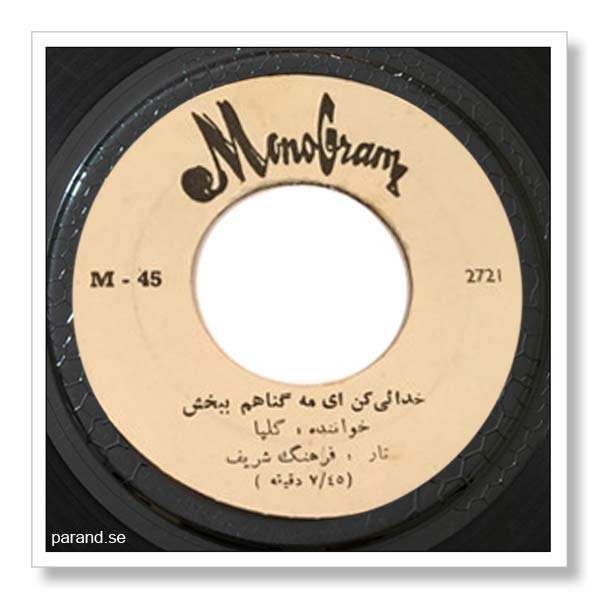گلپایگانی خدایی کن ای مه گناهم ببخش