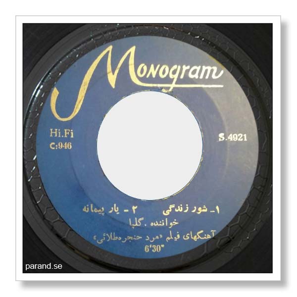 گلپایگانی یار پیمانه