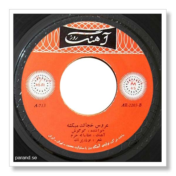 گوگوش عروس خجالت می کشه
