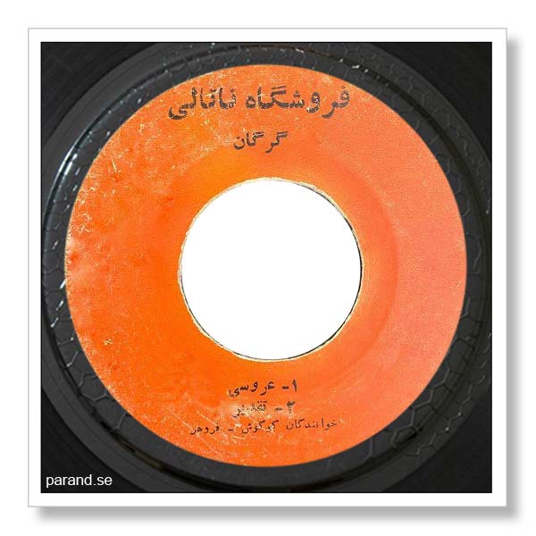 گوگوش عروسی