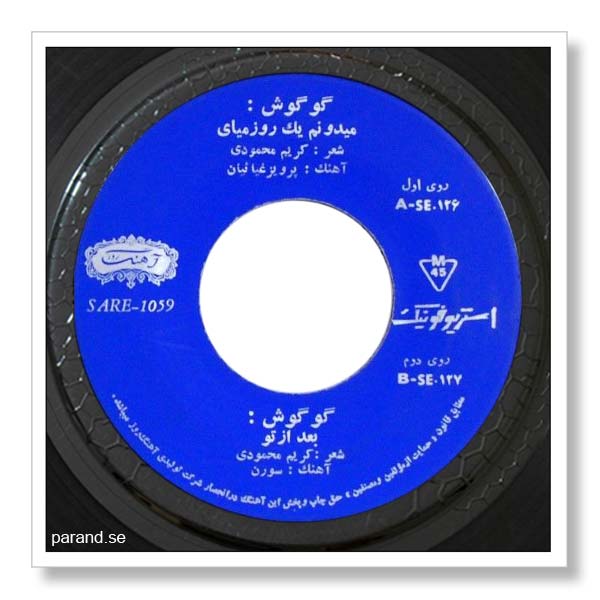 گوگوش می دونم یه روز میایی