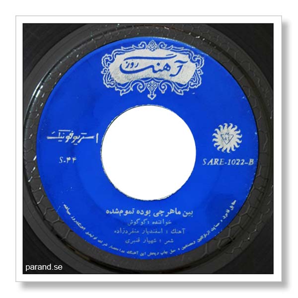 گوگوش بین ما هر چی بوده تموم شده