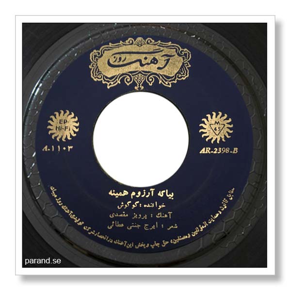 گوگوش بیا که آرزوم همینه
