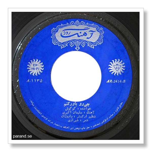 گوگوش چی رو باور بکنم