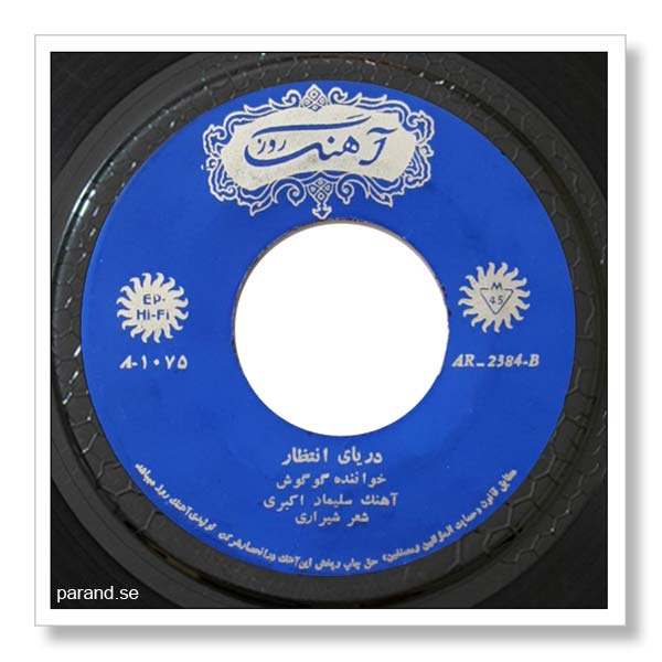 گوگوش دریای انتظار