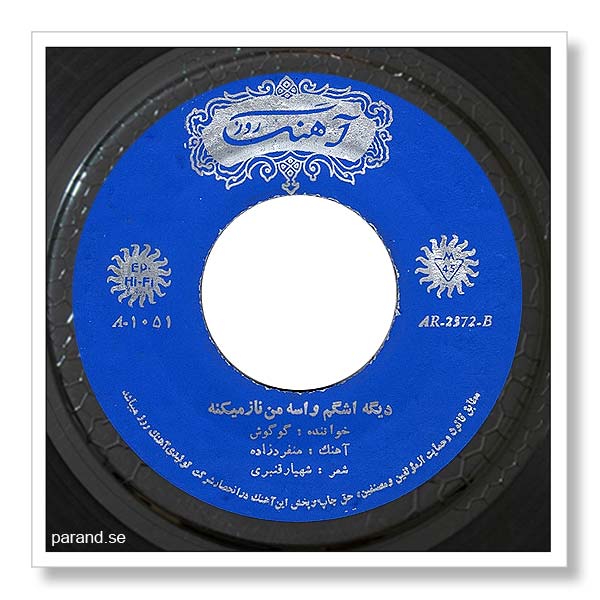 گوگوش دیگه اشکم واسه من ناز می کنه
