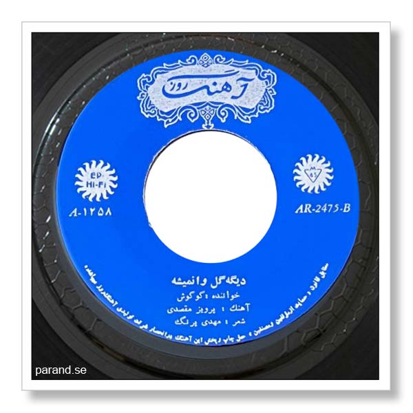 گوگوش دیگه گل وا نمیشه
