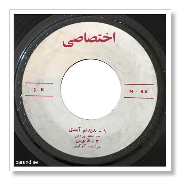گوگوش فانوس