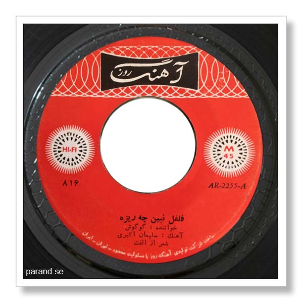 گوگوش فلفل نبین چه ریزه