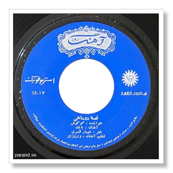 گوگوش قصه دو ماهی