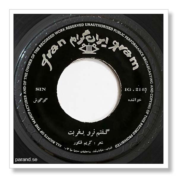 گوگوش گفتم نرو به غربت