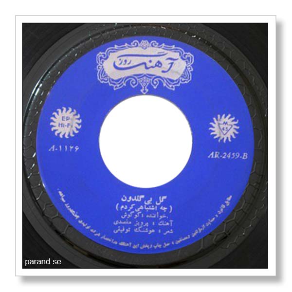 گوگوش گل بی گلدون