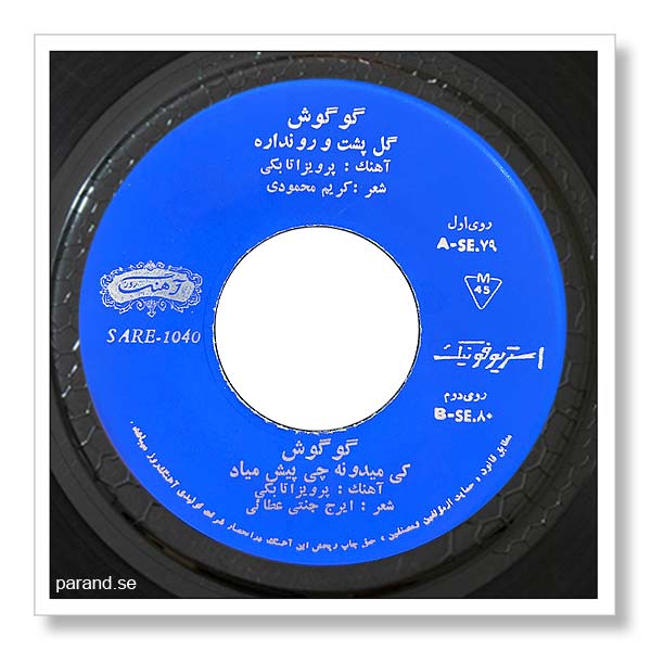گوگوش کی میدونه چی پیش میاد