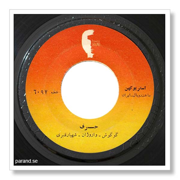 گوگوش حرف
