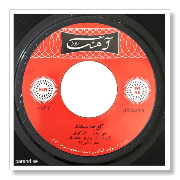 گوگوش کوچه میعاد