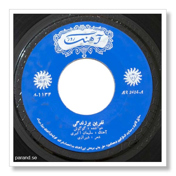گوگوش نفرین بر زندگی