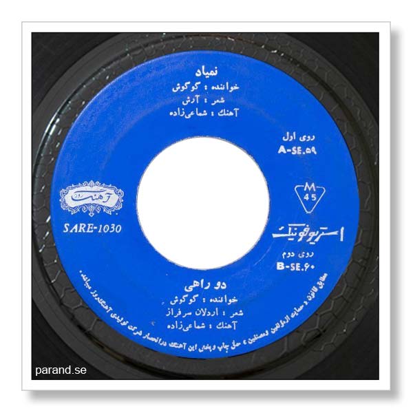 گوگوش دو راهی