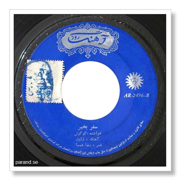 گوگوش سفر بخیر