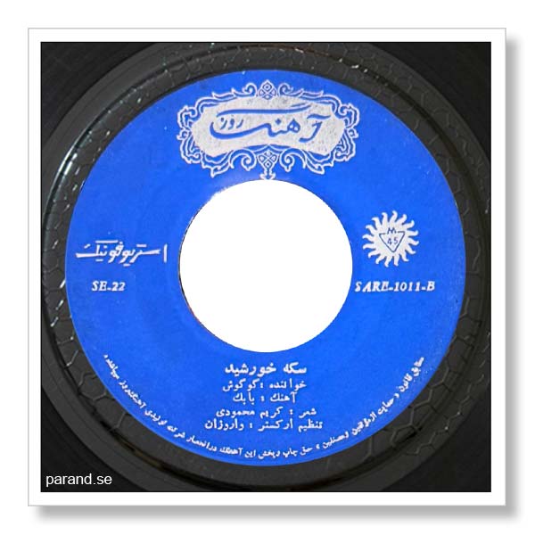 گوگوش سکه خورشید