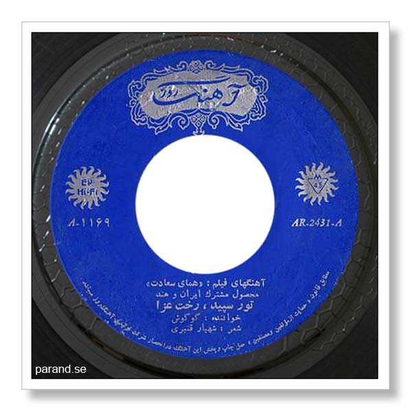 گوگوش تور سپید رخت عزا
