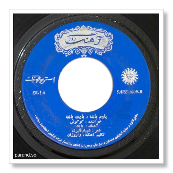 گوگوش یادم باشه یادت باشه