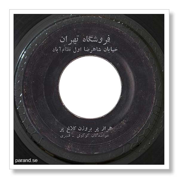 حمید قنبری گوگوش هراز پر