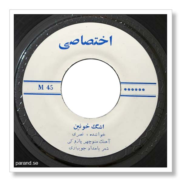حسن نصری اشک خونین
