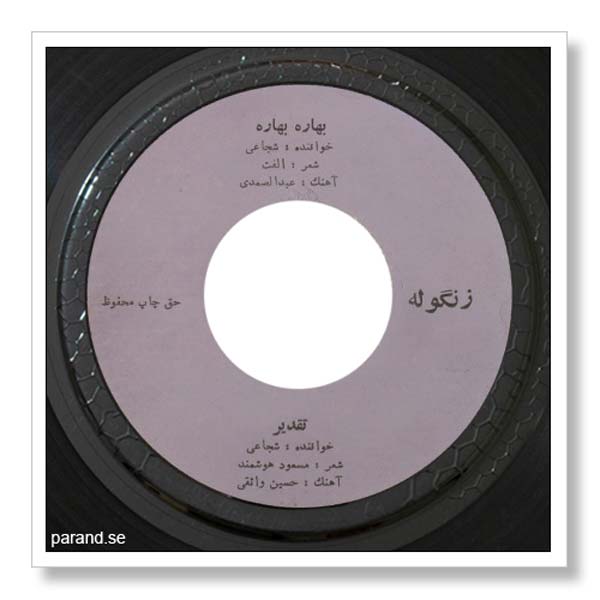 حسن شجاعی بهاره بهاره