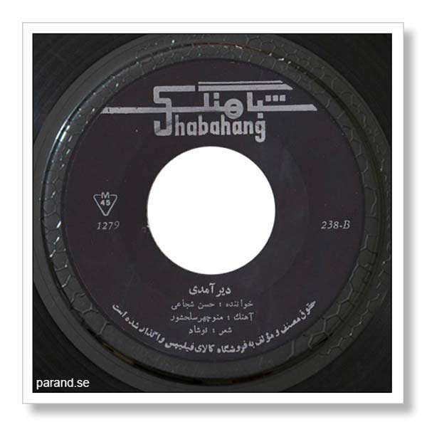 حسن شجاعی دیر آمدی