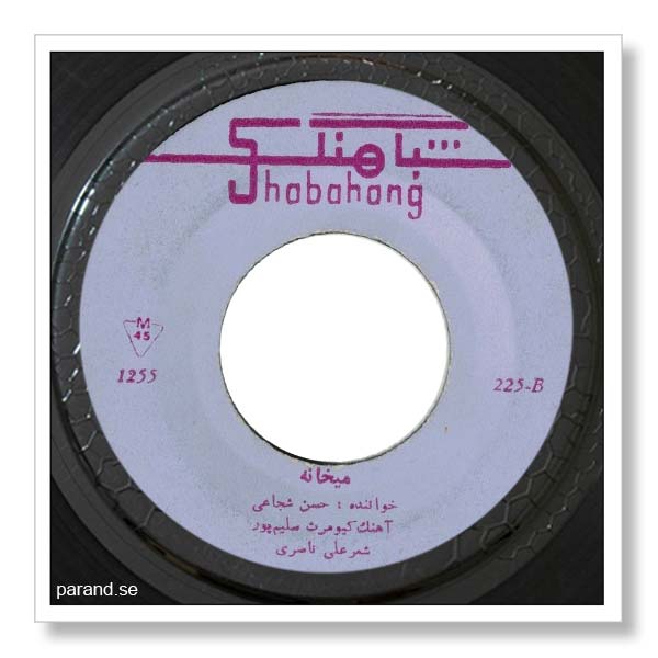 حسن شجاعی میخانه