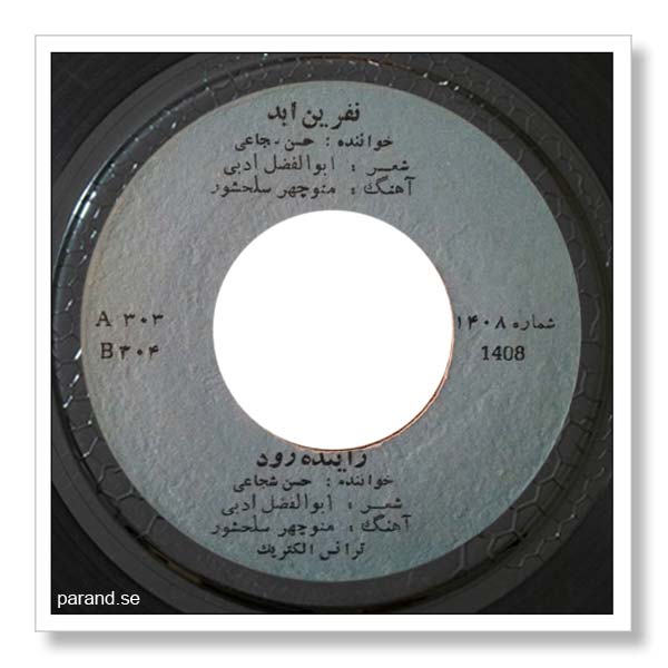 حسن شجاعی نفرین ابد