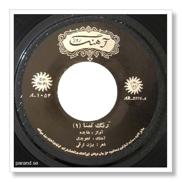 هایده رنگ تمنا