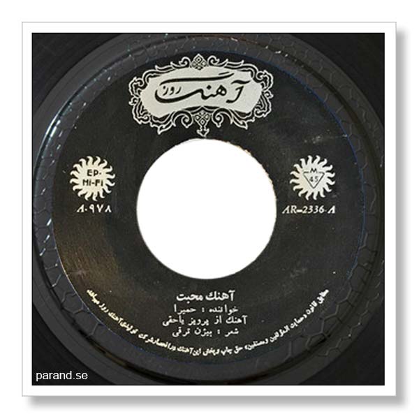حمیرا آهنگ محبت