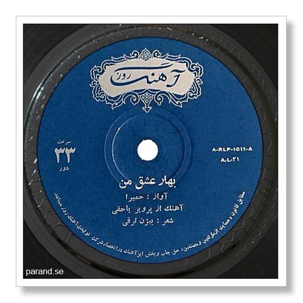 حمیرا بهار عشق من