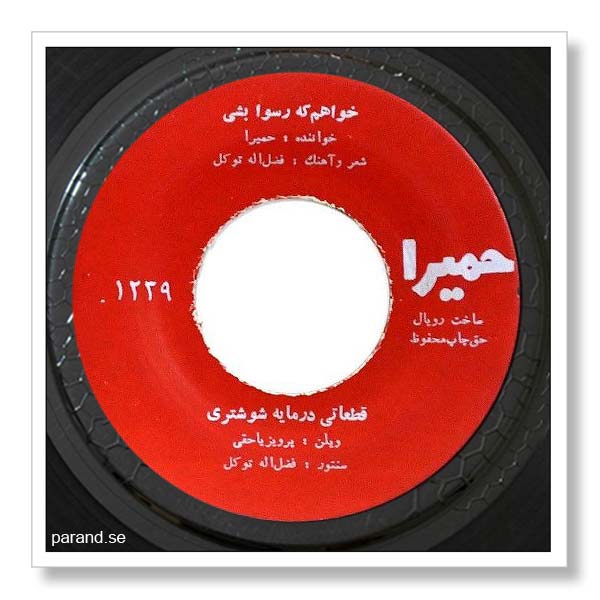 حمیرا خواهم که رسوا بشی