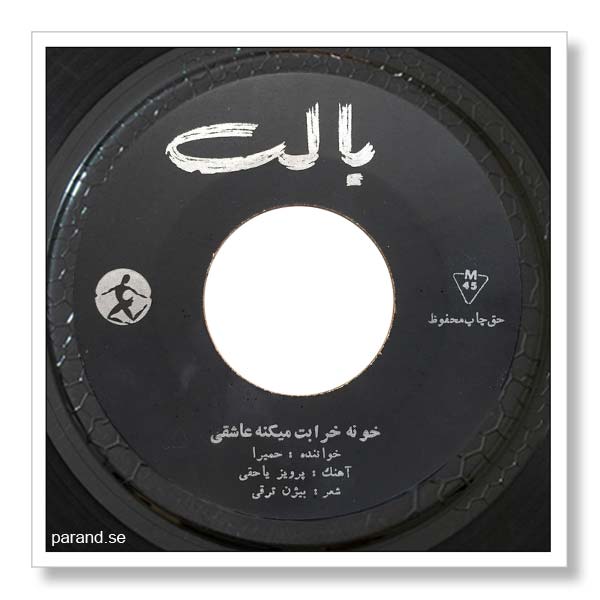 حمیرا خونه خرابت می کنه عاشقی