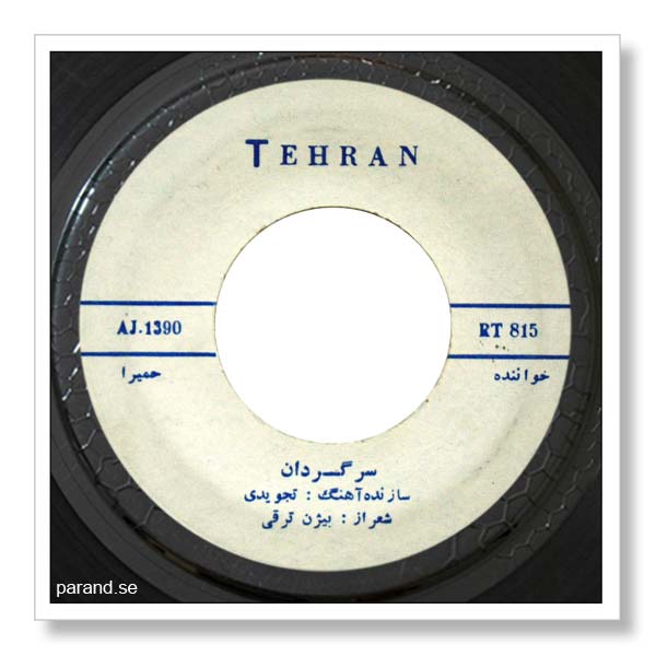 حمیرا سرگردان