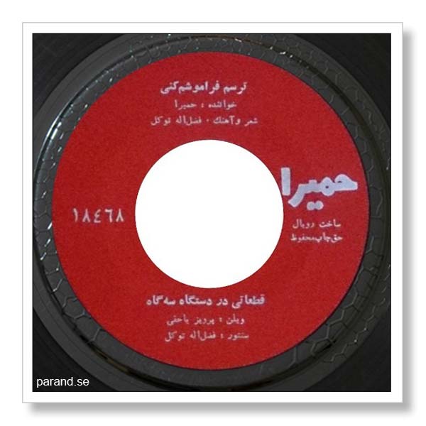 حمیرا ترسم فراموشم کنی