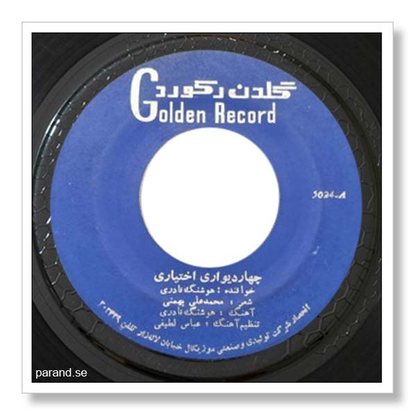 هوشنگ نادری چهار دیواری اختیاری