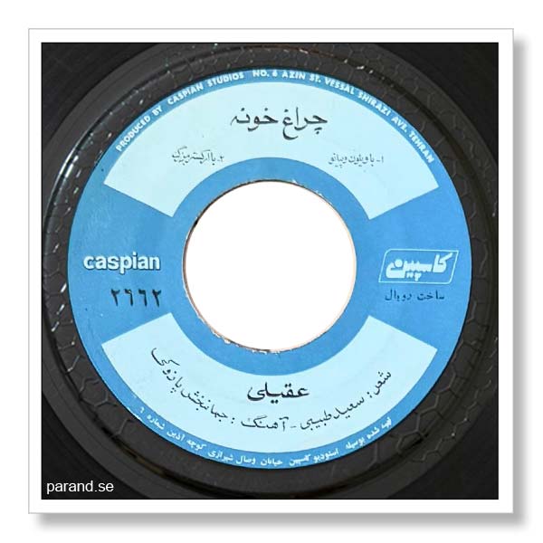 هوشمند عقیلی چراغ خونه