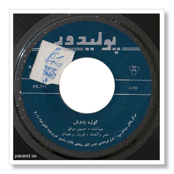 حسین موفق کوزه به دوش