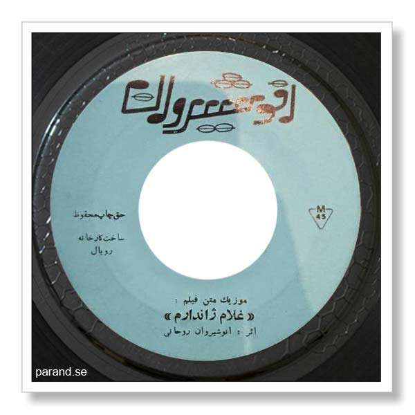 موسیقی فیلم غلام ژاندارم