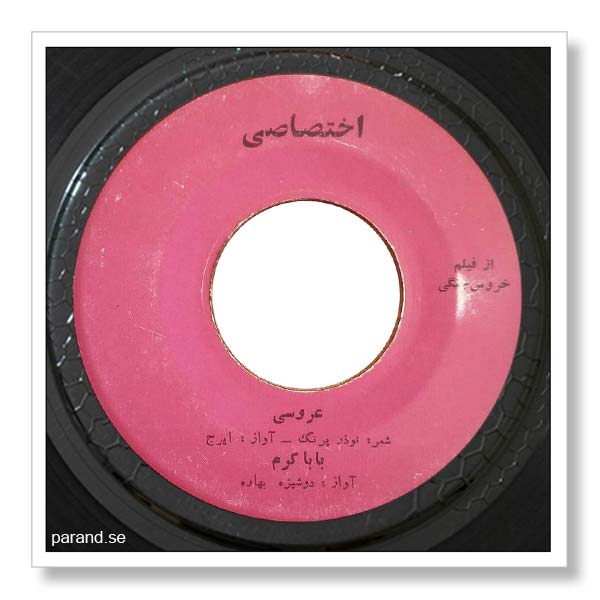ایرج عروسی