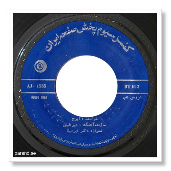 ایرج عروس شب